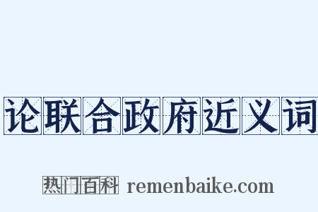 论联合政府近义词是什么意思的图片